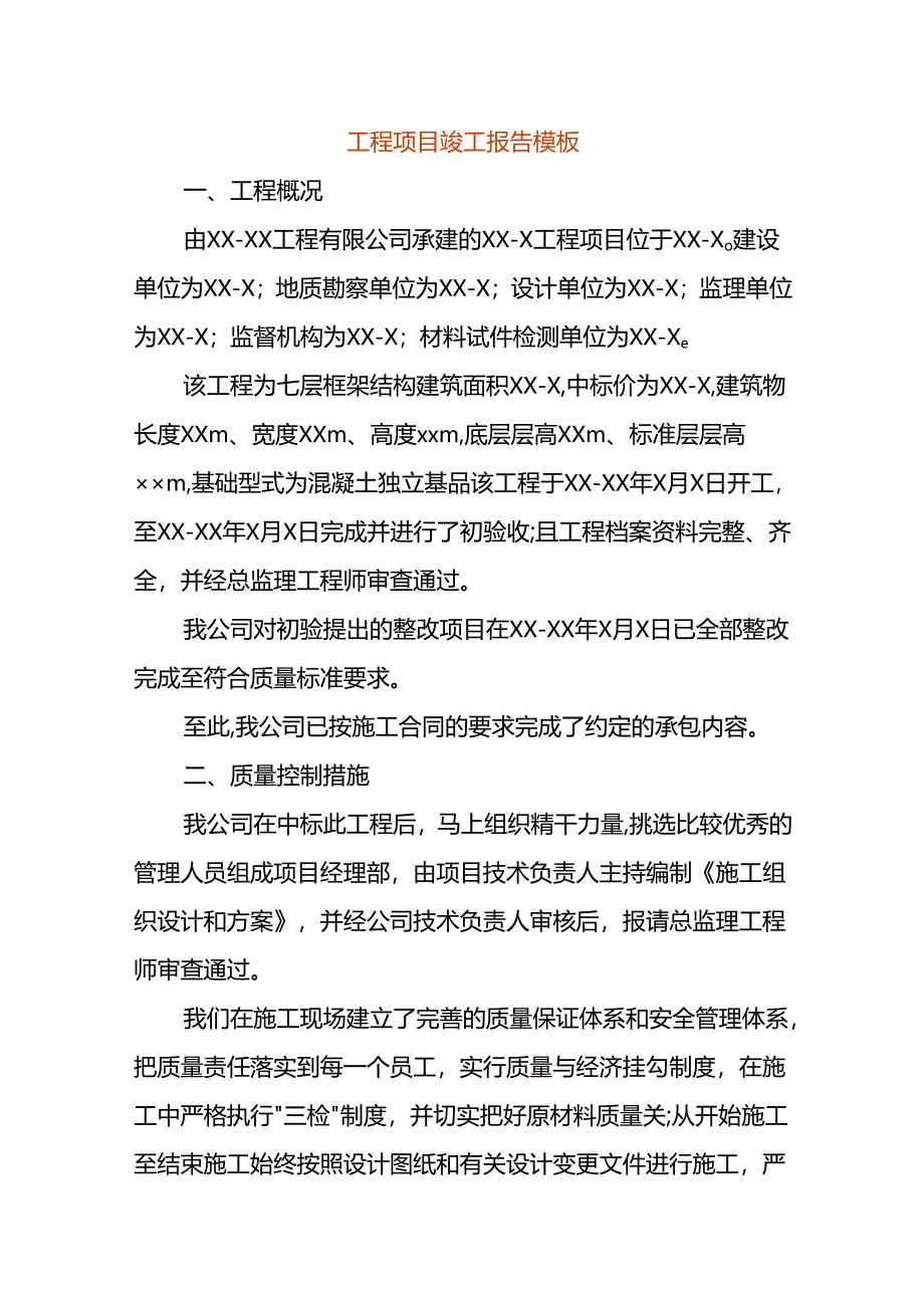 工程项目竣工报告模板.docx_第1页