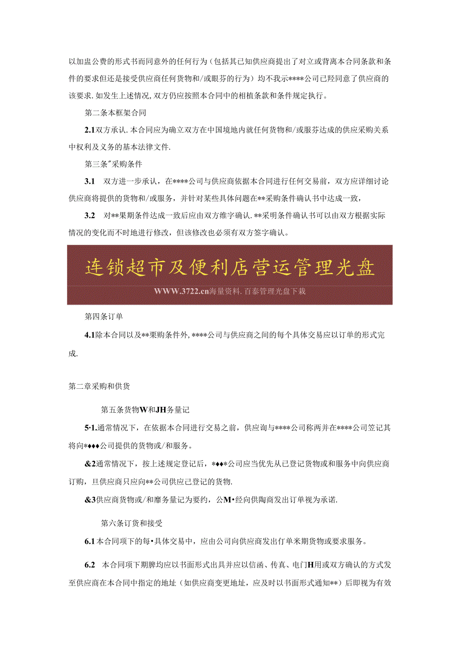 超市采购合同(doc 15).docx_第2页