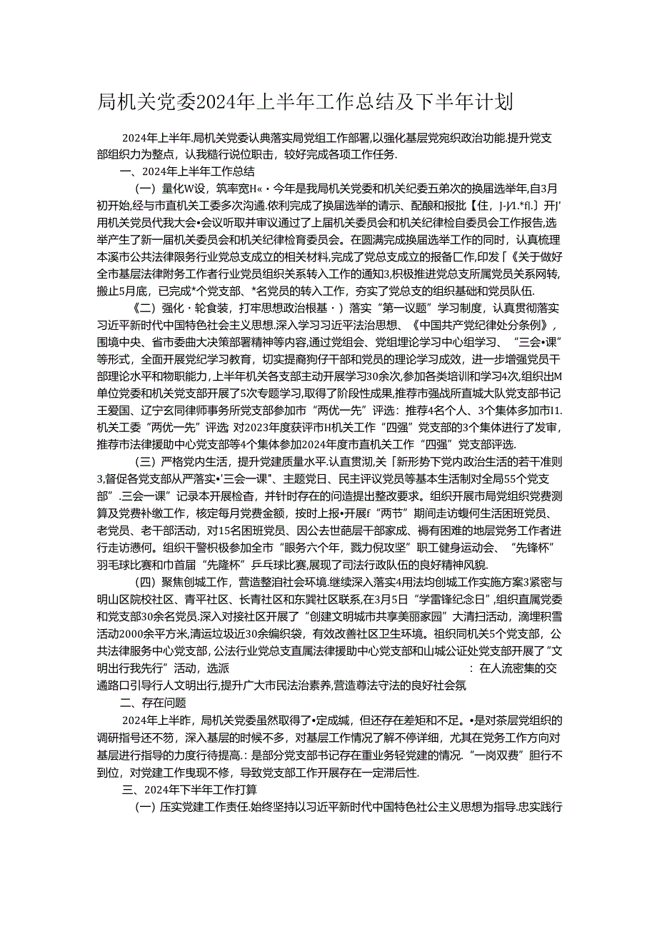 局机关党委2024年上半年工作总结及下半年计划.docx_第1页