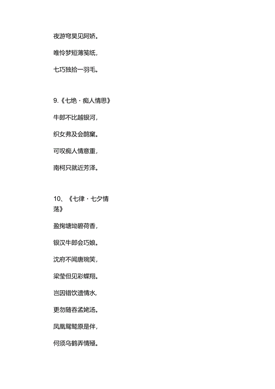 七夕七绝诗（新韵）.docx_第3页