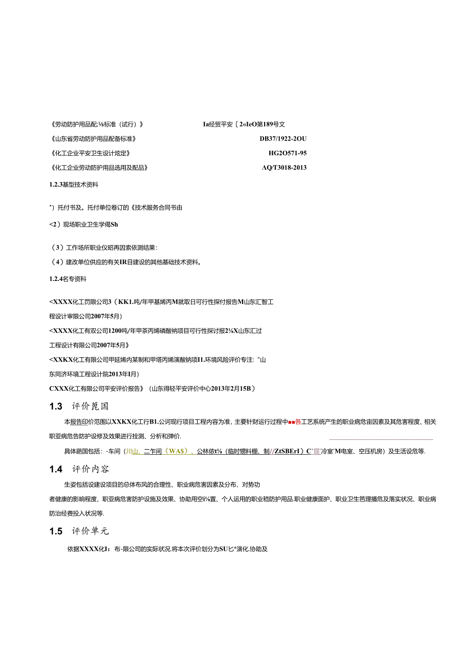 化工企业职业卫生评价报告书模版.docx_第3页