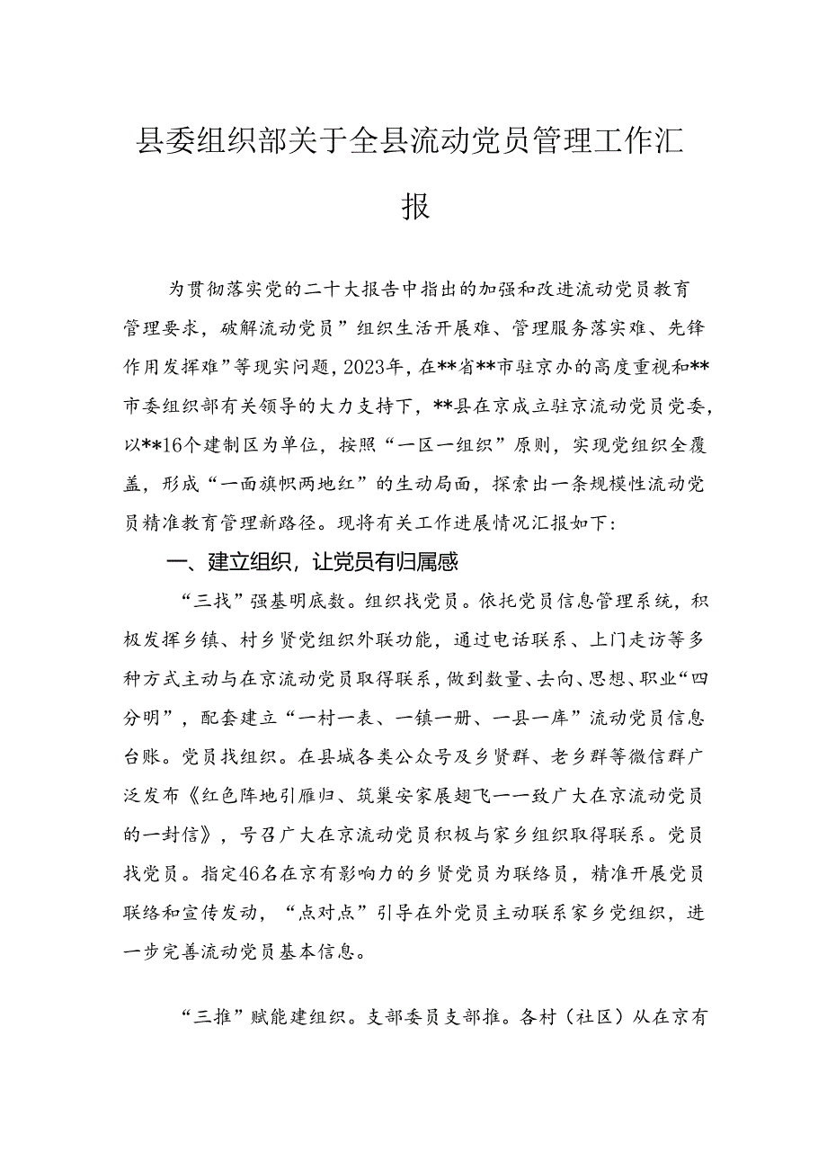 县委组织部关于全县流动党员管理工作汇报.docx_第1页