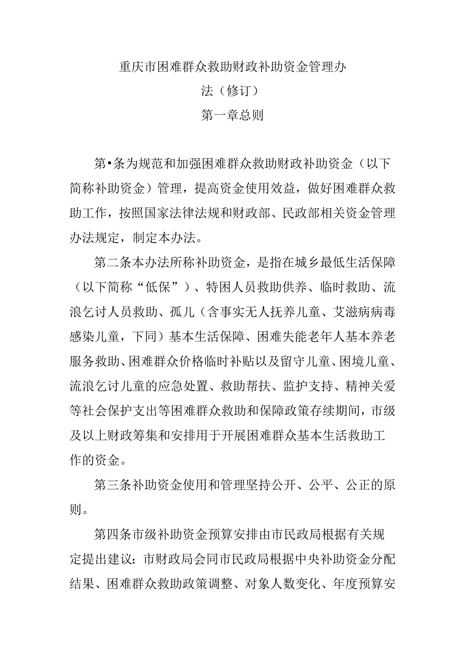 重庆市困难群众救助财政补助资金管理办法（修订）.docx_第1页