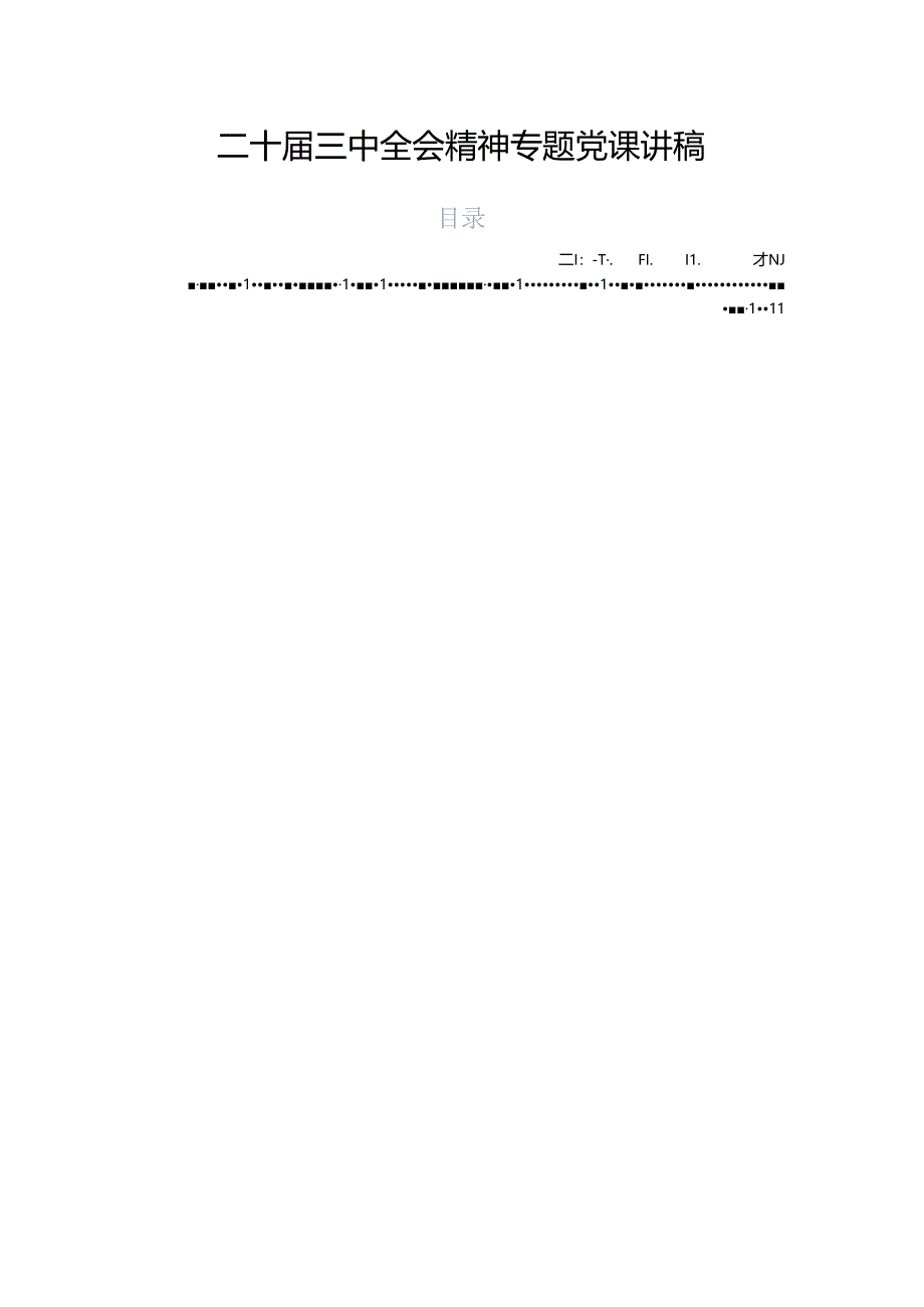 二十届三中全会精神专题党课讲稿.docx_第1页