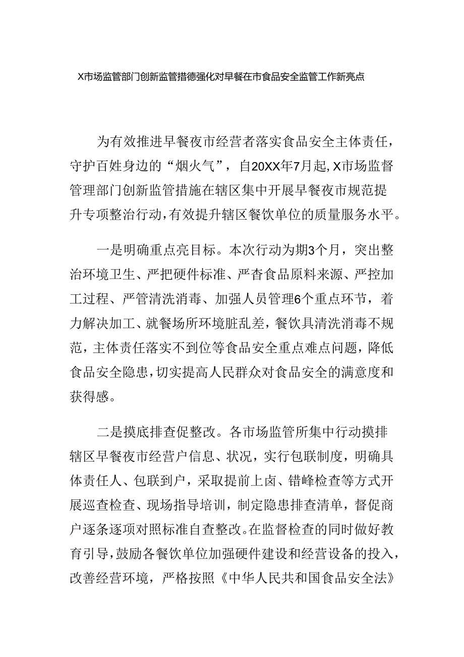 X市场监管部门创新监管措施强化对早餐夜市食品安全监管工作新亮点.docx_第1页