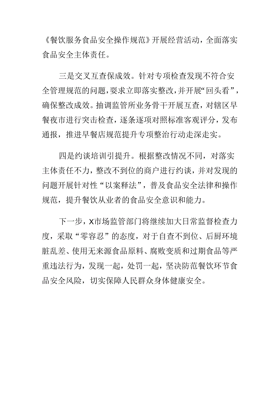 X市场监管部门创新监管措施强化对早餐夜市食品安全监管工作新亮点.docx_第2页