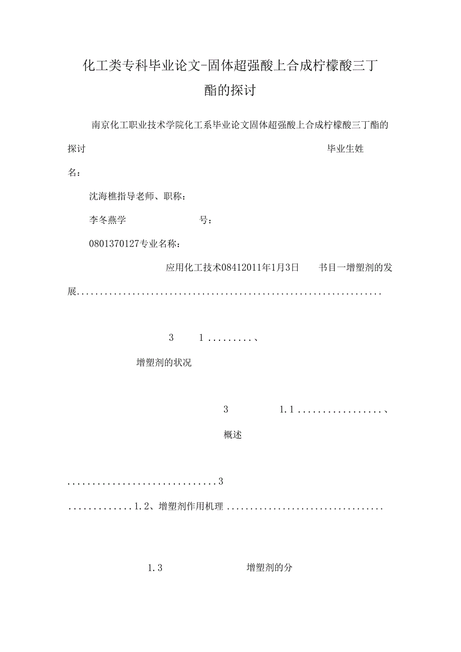 化工类专科毕业论文-固体超强酸上合成柠檬酸三丁酯的研究.docx_第1页