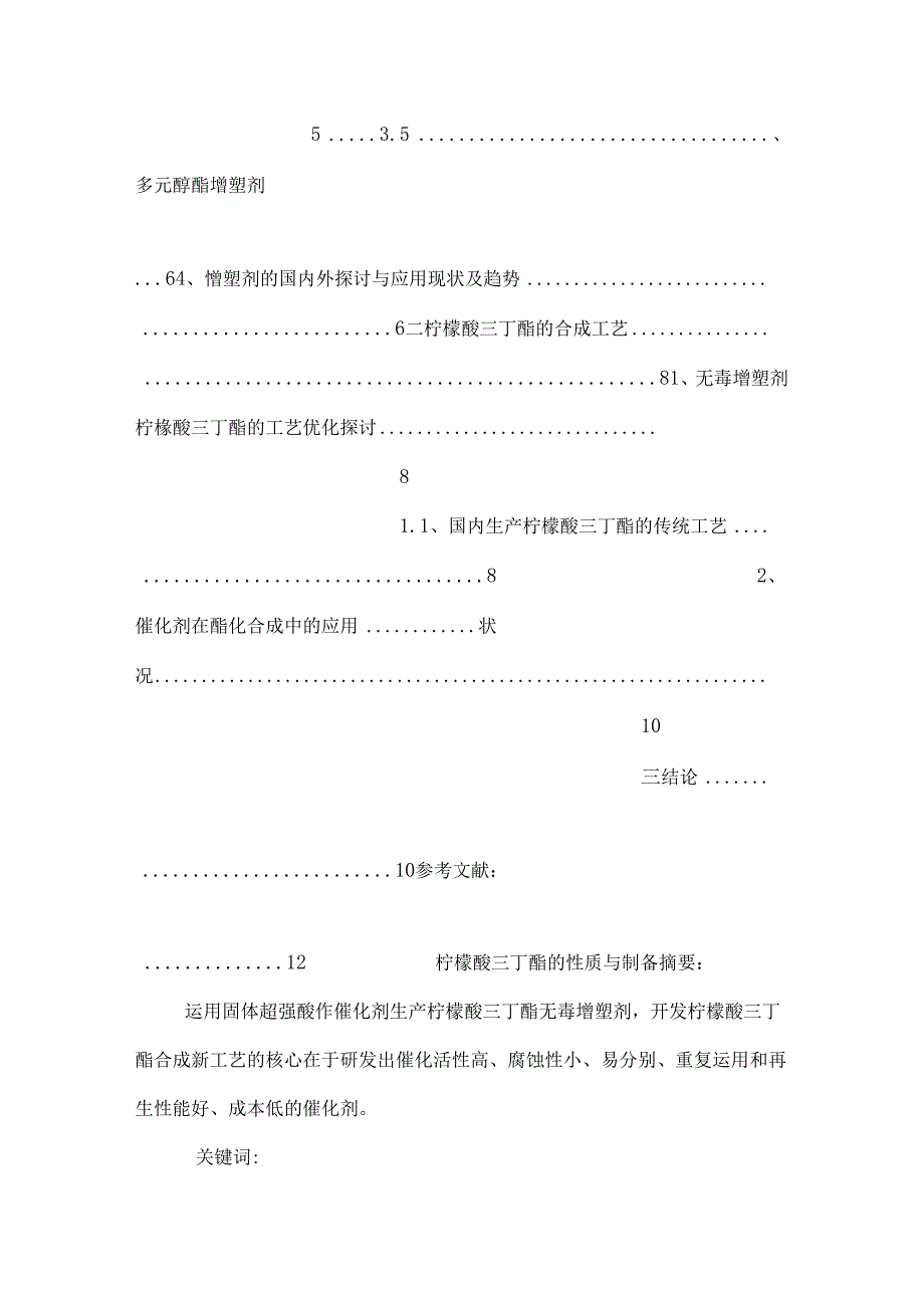 化工类专科毕业论文-固体超强酸上合成柠檬酸三丁酯的研究.docx_第3页