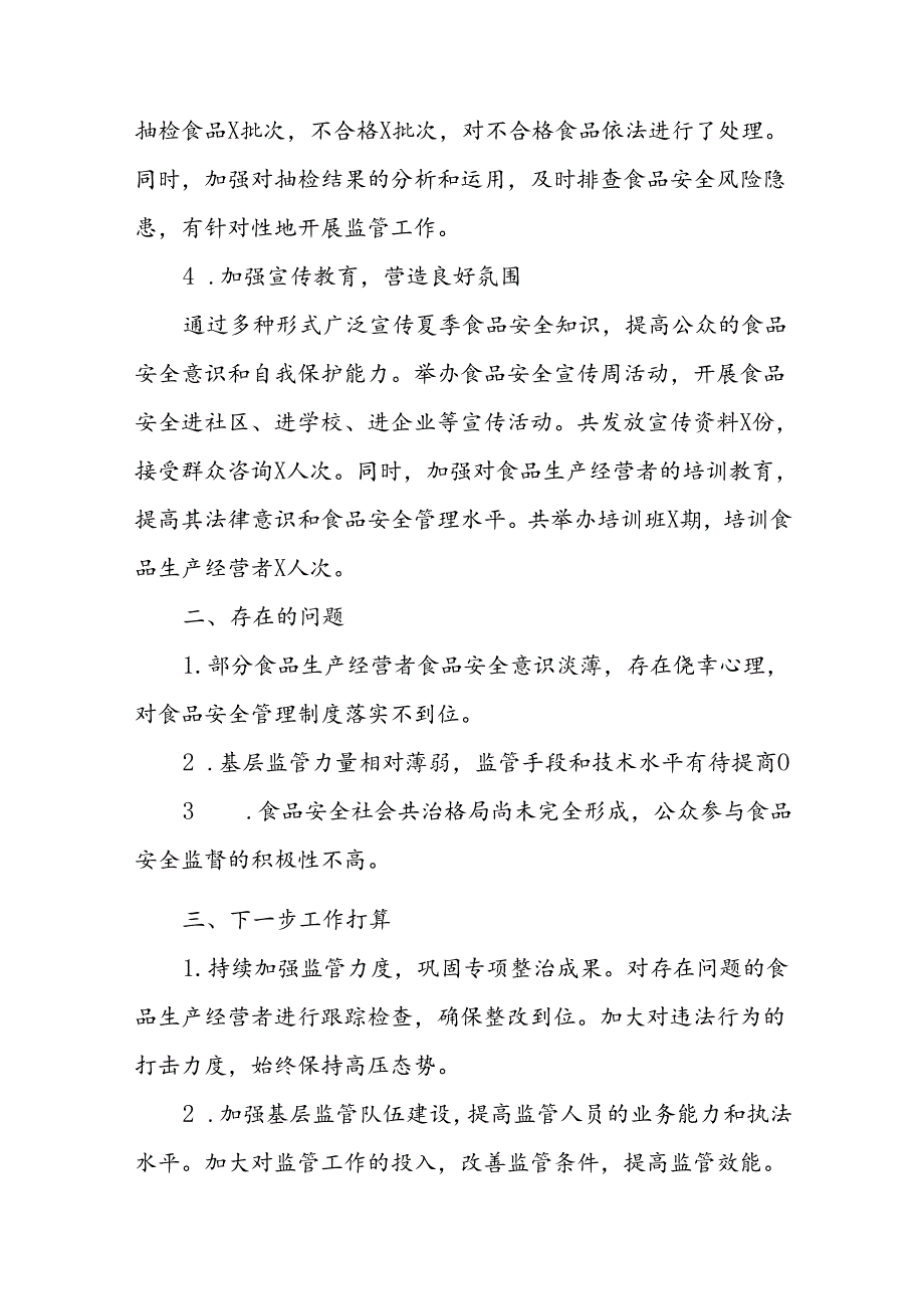 2024年夏季食品安全专项整治行动工作情况总结.docx_第3页