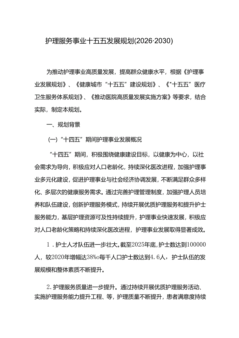 护理服务事业十五五发展规划（2026-2030）.docx_第1页