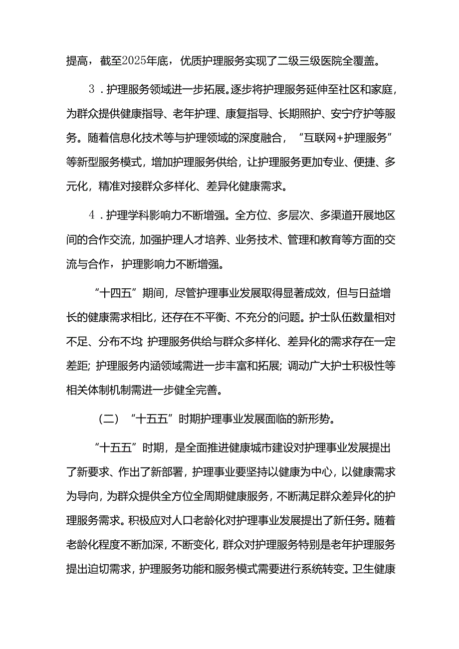 护理服务事业十五五发展规划（2026-2030）.docx_第2页