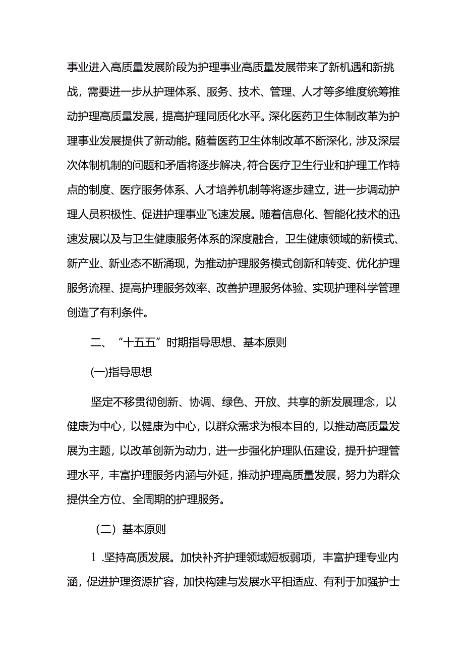 护理服务事业十五五发展规划（2026-2030）.docx_第3页