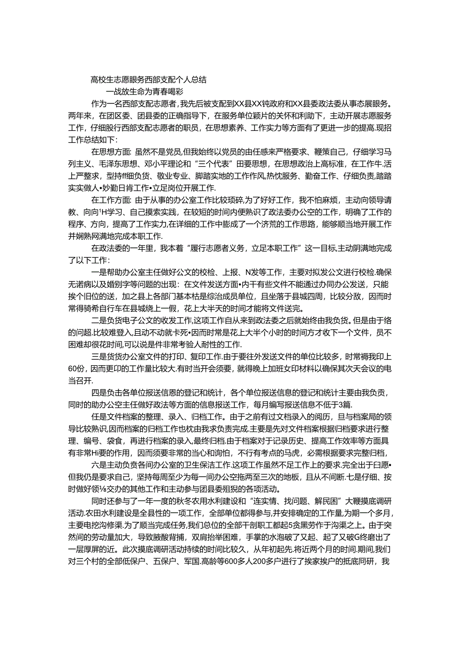 大学生志愿服务西部计划个人总结.docx_第1页