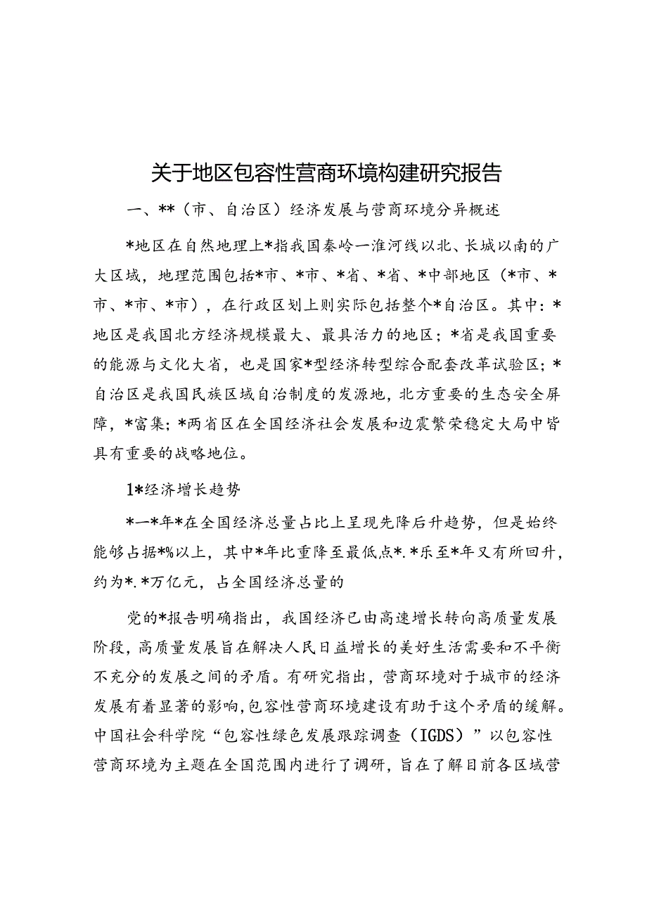 关于地区包容性营商环境构建研究报告.docx_第1页