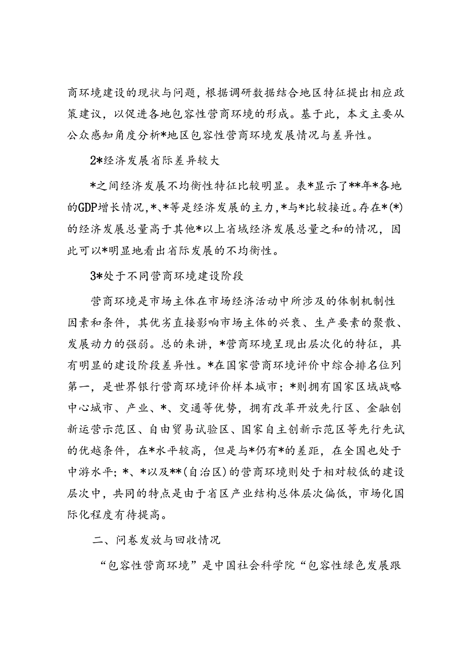 关于地区包容性营商环境构建研究报告.docx_第2页