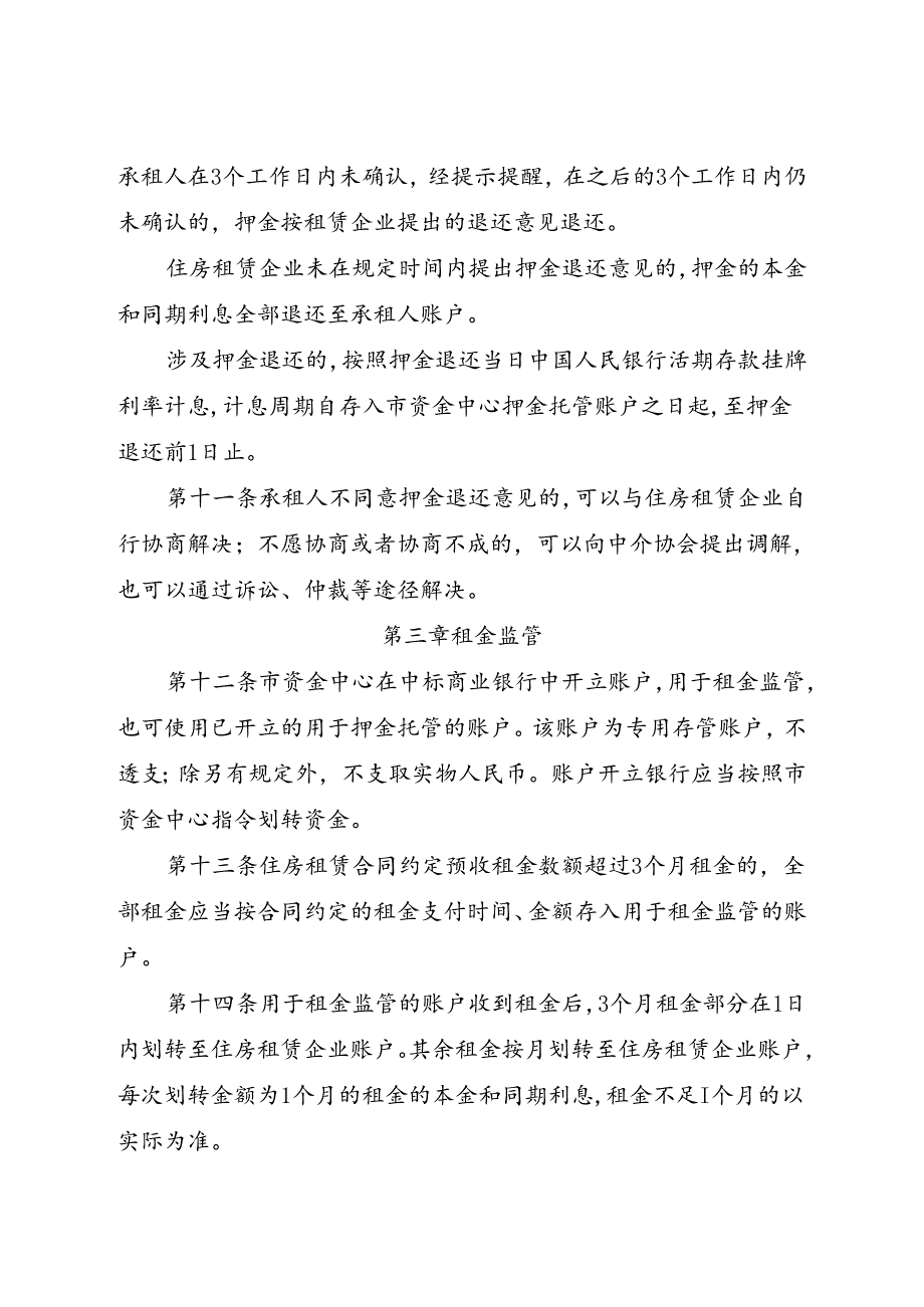 2024.7《北京市住房租赁押金托管和租金监管暂行办法》全文+【解读】.docx_第3页