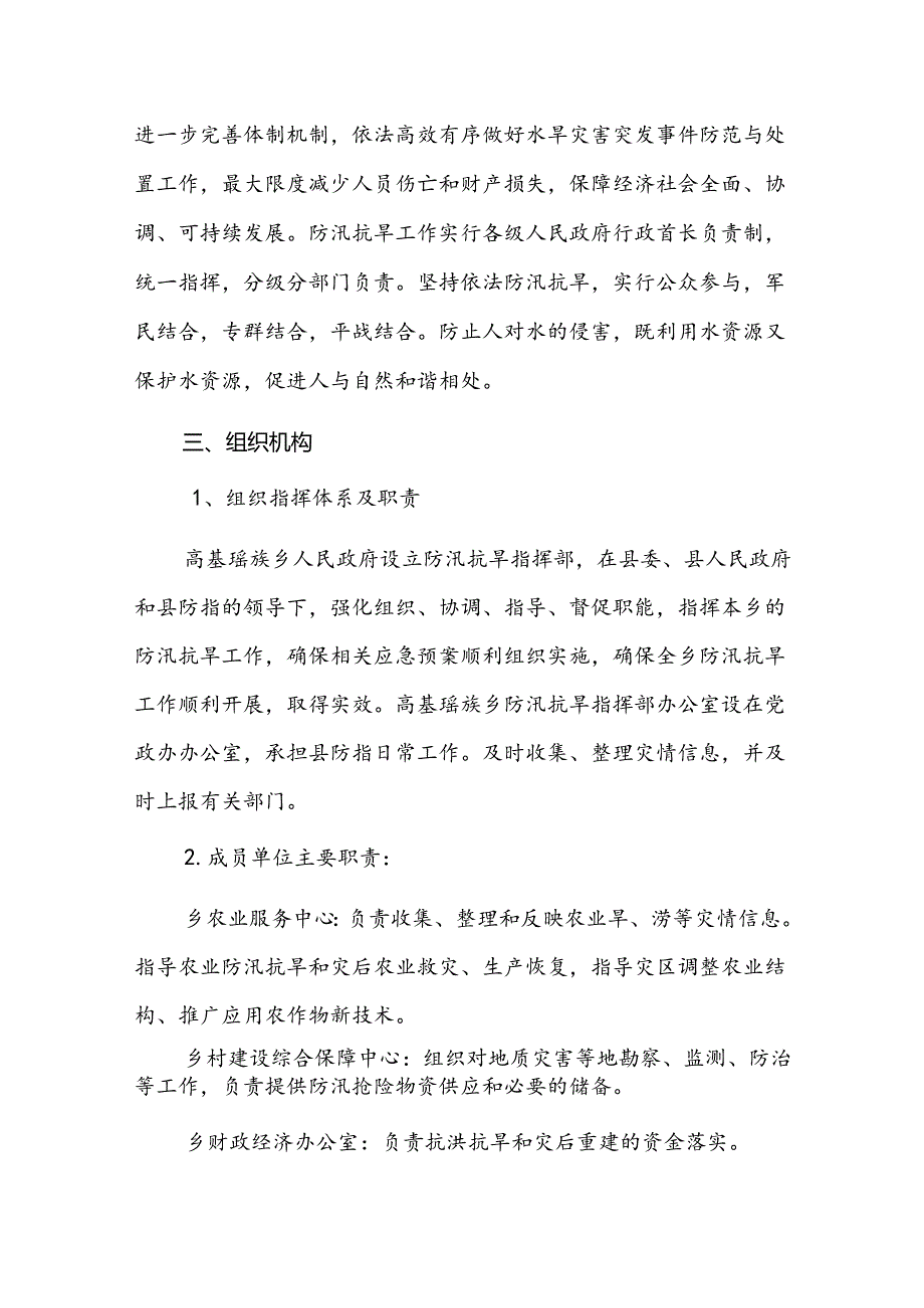 高基乡防汛抗旱应急预案（2024版）.docx_第2页