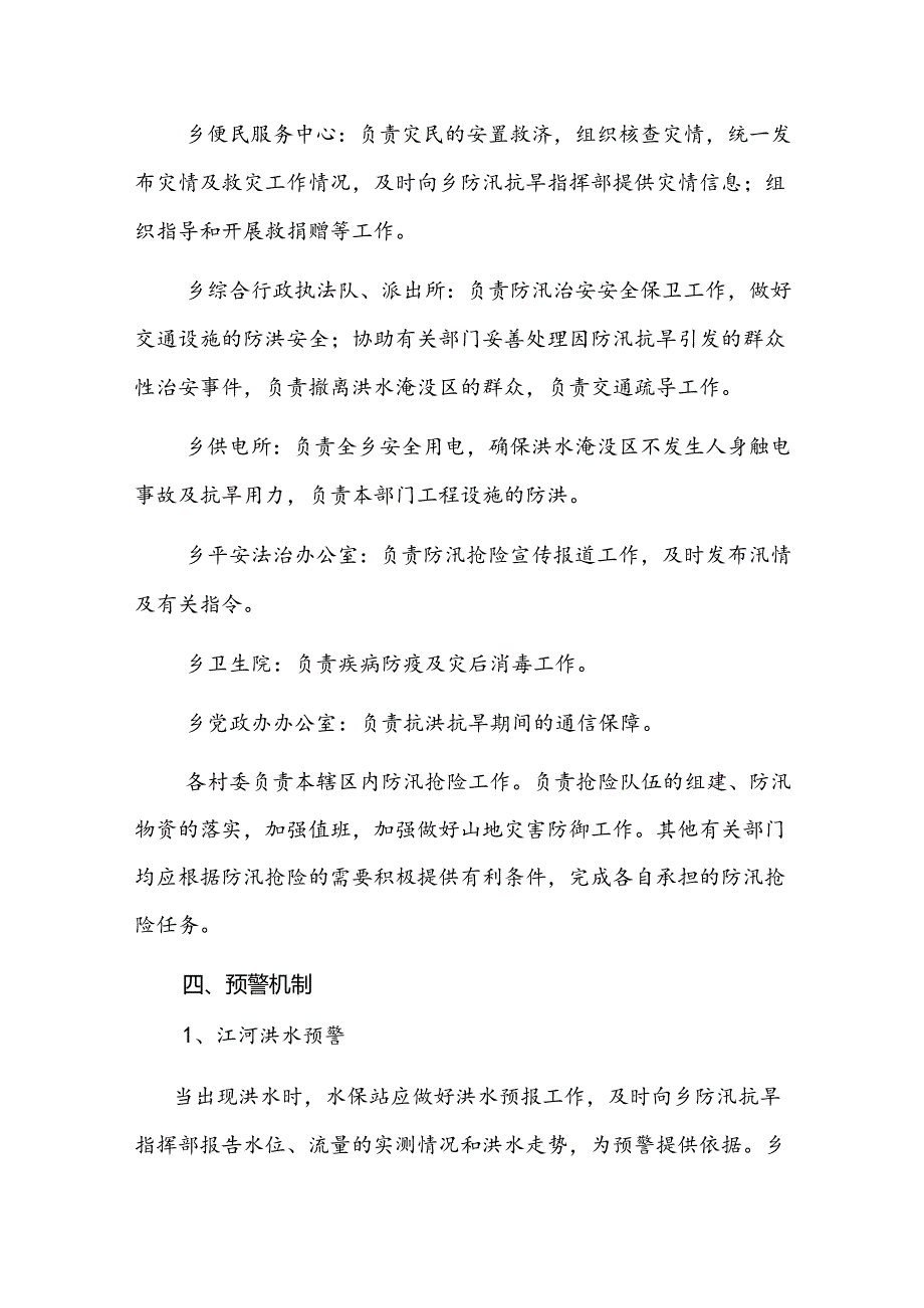 高基乡防汛抗旱应急预案（2024版）.docx_第3页