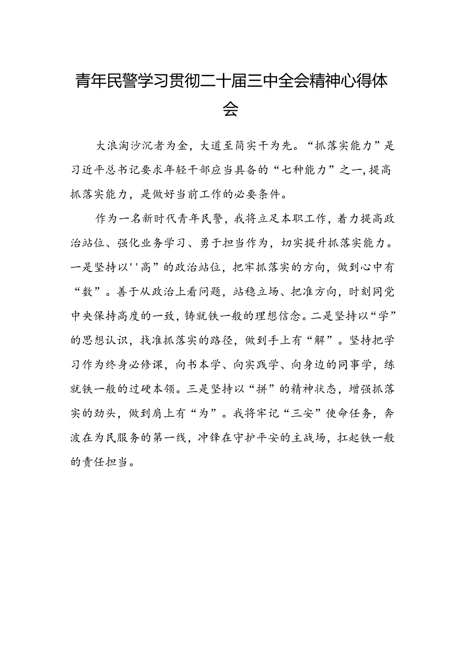 青年民警学习贯彻二十届三中全会精神心得体会范文.docx_第1页