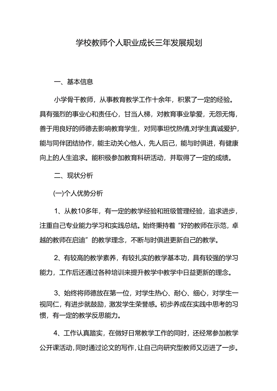 学校教师个人职业成长三年发展规划.docx_第1页