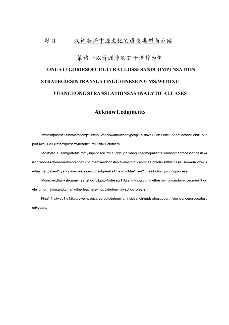 汉诗英译中源文化的遗失类型与补偿分析研究——以许渊冲的若干译作为例 翻译学专业.docx_第1页