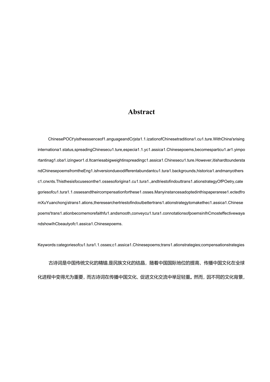 汉诗英译中源文化的遗失类型与补偿分析研究——以许渊冲的若干译作为例 翻译学专业.docx_第2页