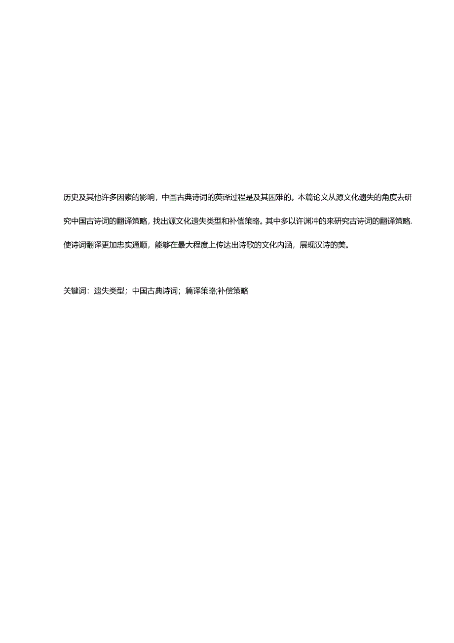 汉诗英译中源文化的遗失类型与补偿分析研究——以许渊冲的若干译作为例 翻译学专业.docx_第3页