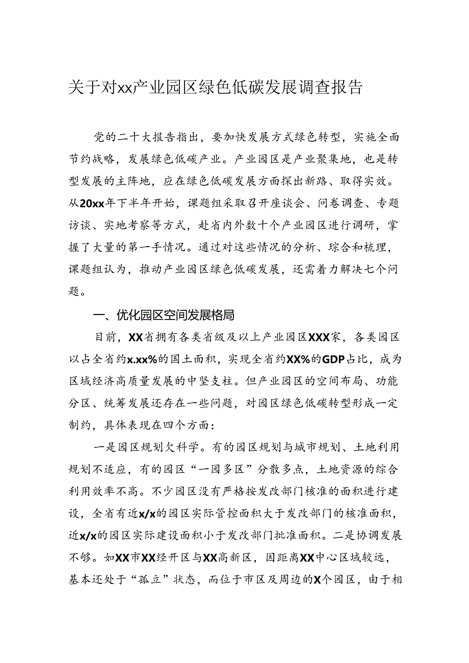 关于对产业园区绿色低碳发展调查报告.docx_第1页