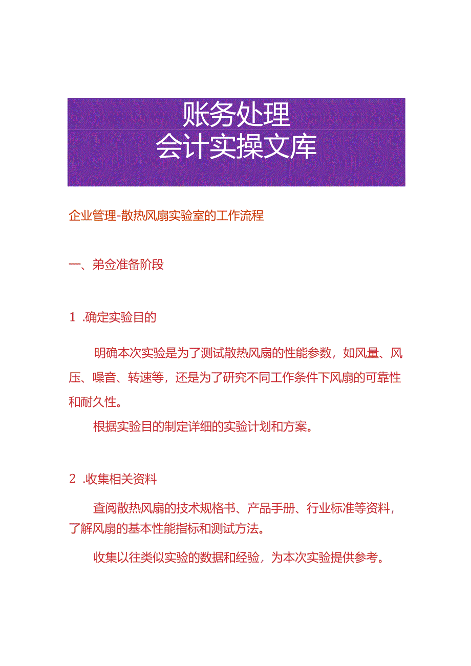 企业管理-散热风扇实验室的工作流程.docx_第1页