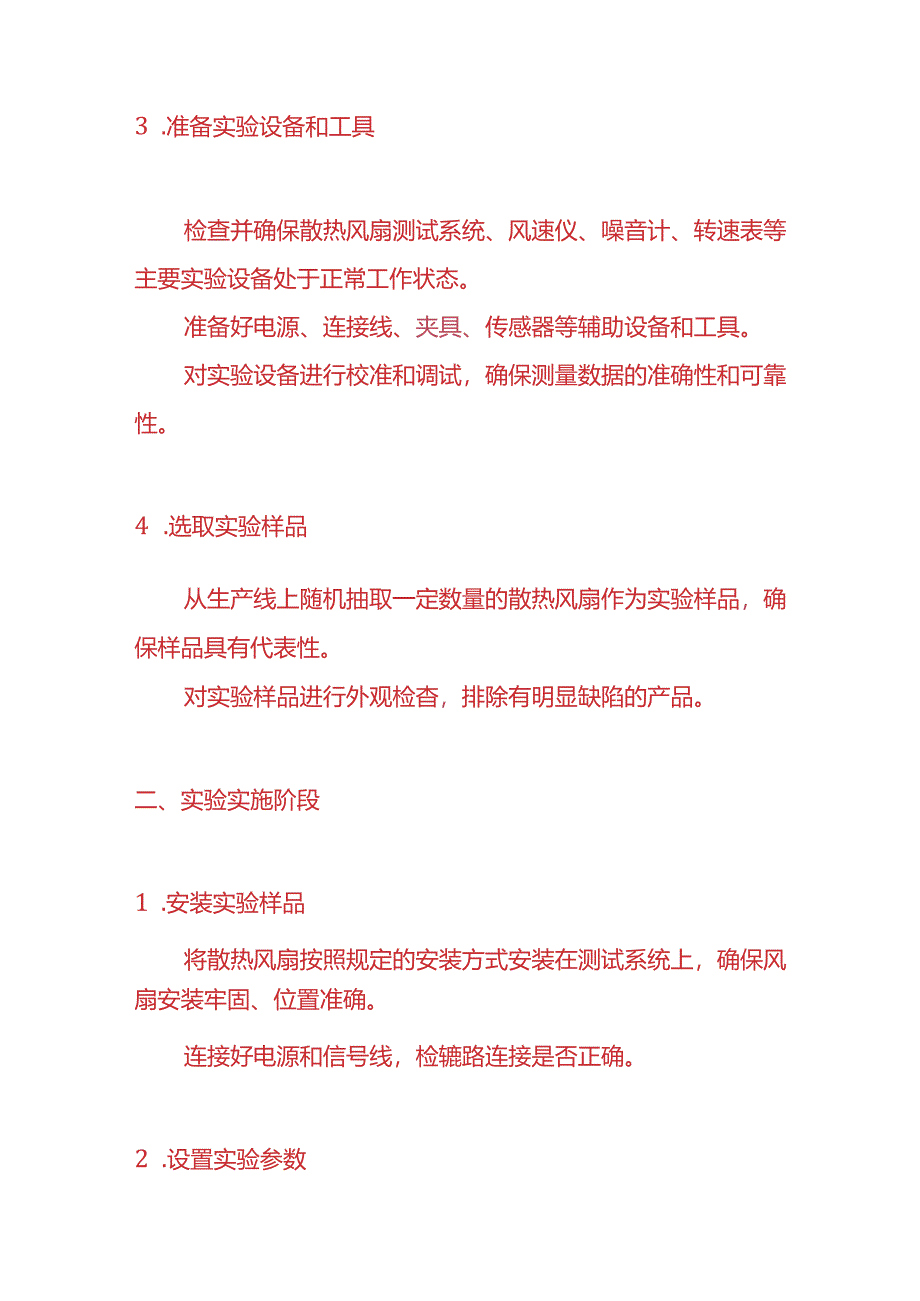 企业管理-散热风扇实验室的工作流程.docx_第2页