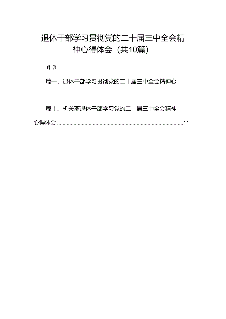 （10篇）退休干部学习贯彻党的二十届三中全会精神心得体会（详细版）.docx_第1页