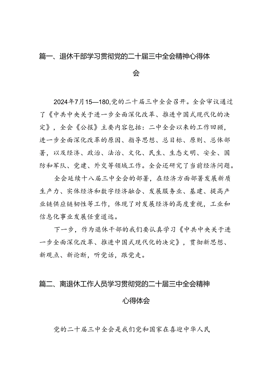 （10篇）退休干部学习贯彻党的二十届三中全会精神心得体会（详细版）.docx_第2页