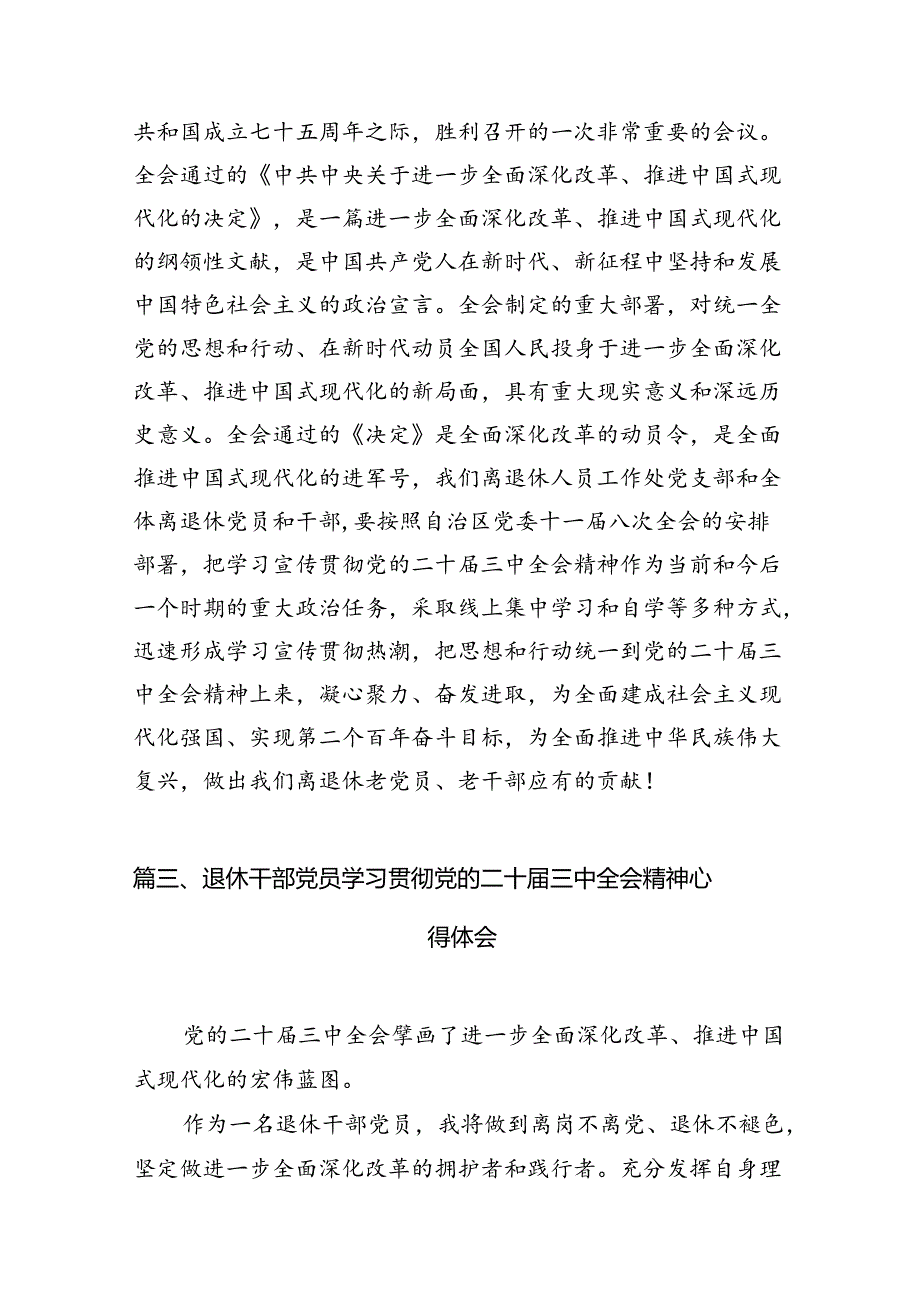 （10篇）退休干部学习贯彻党的二十届三中全会精神心得体会（详细版）.docx_第3页