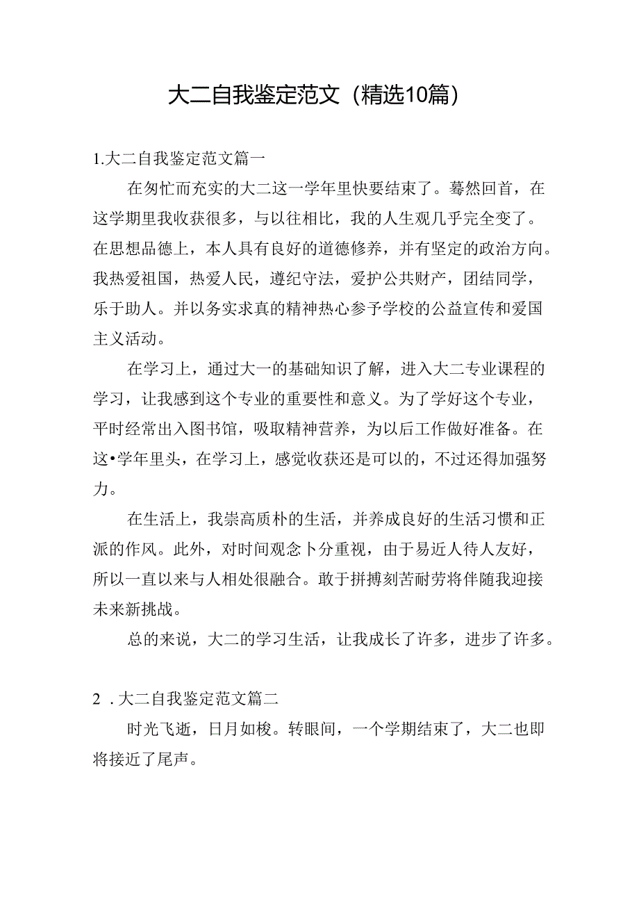 大二自我鉴定范文（精选10篇）.docx_第1页