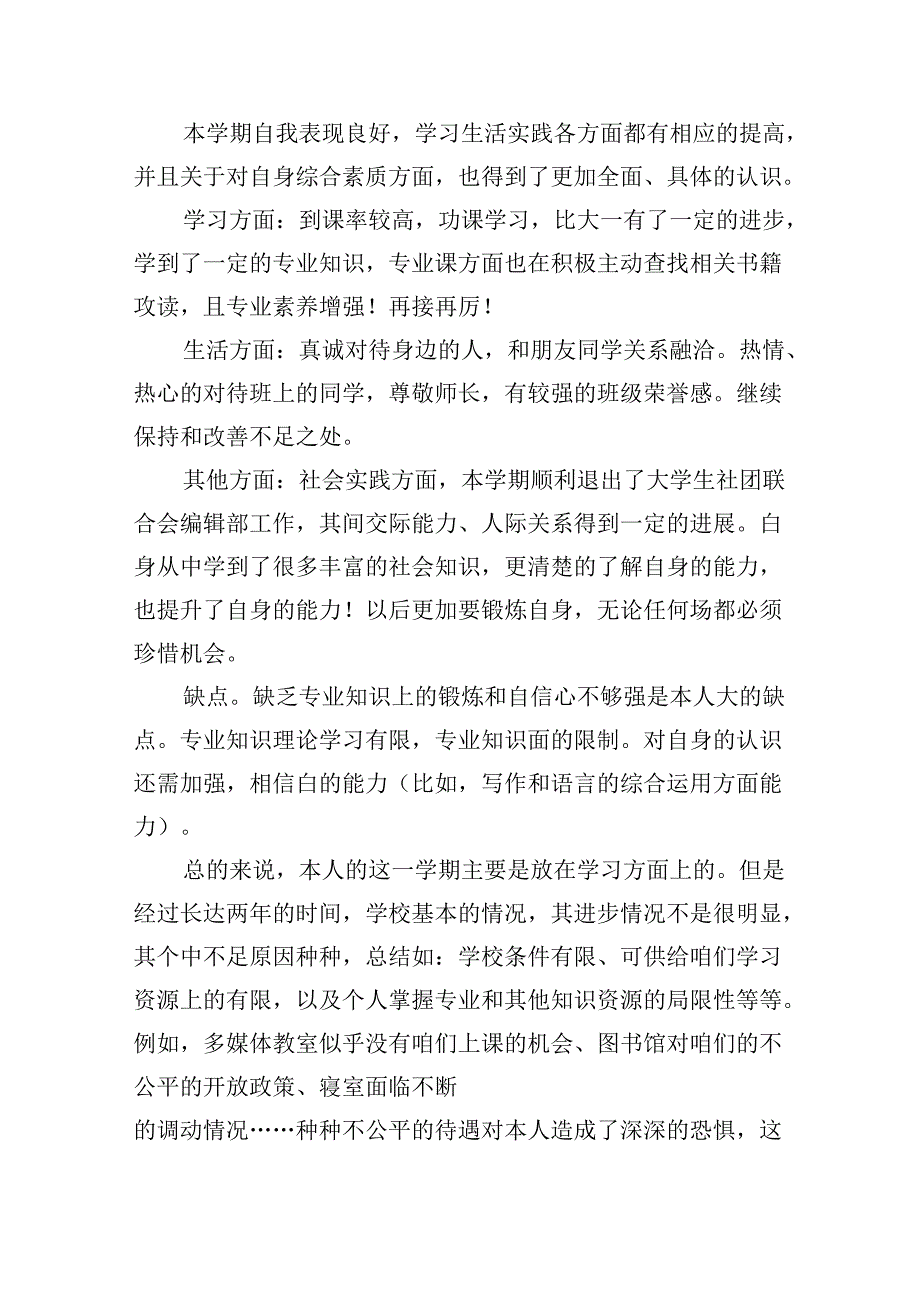 大二自我鉴定范文（精选10篇）.docx_第2页