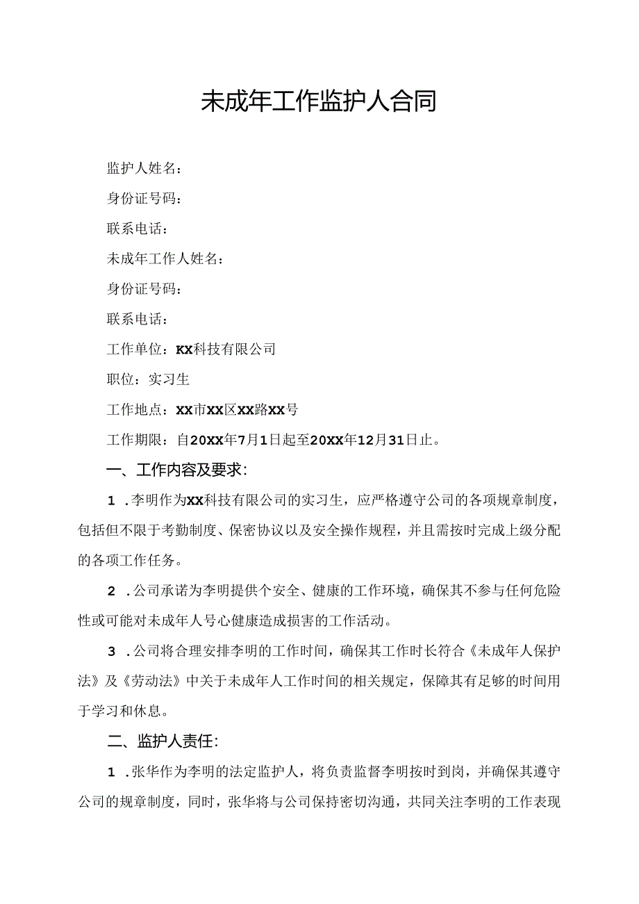 未成年工作监护人合同.docx_第1页