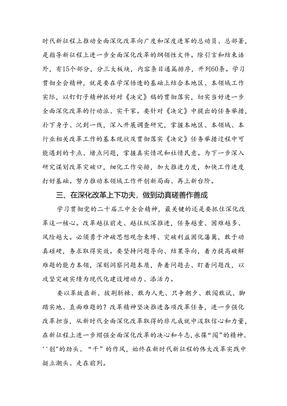 （多篇汇编）2024年二十届三中全会公报的研讨材料及心得体会.docx_第2页