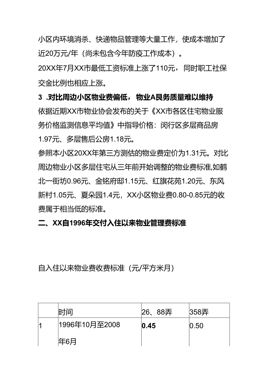 物业费调整提案（方案）.docx_第2页