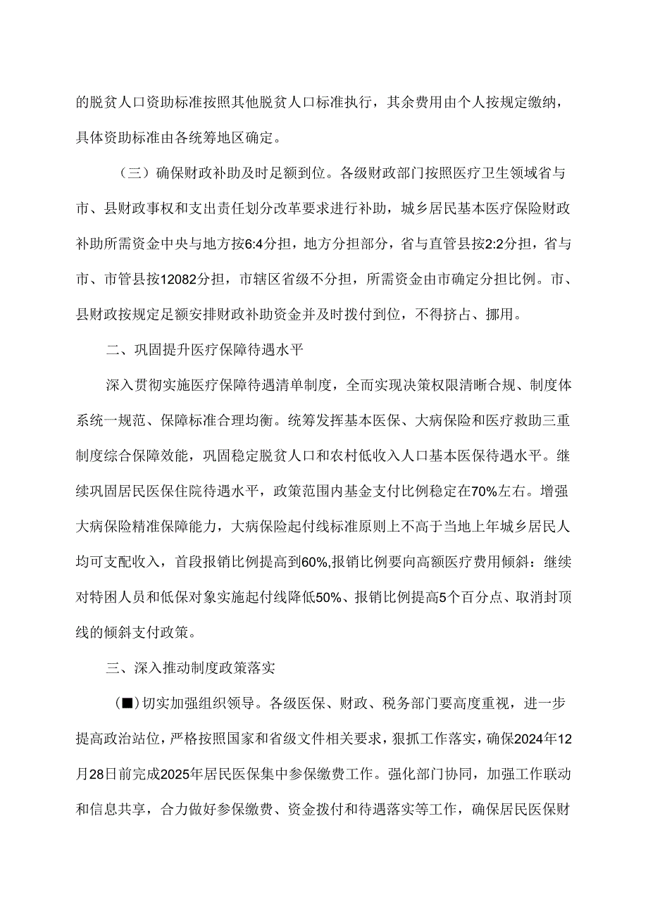 河北省关于做好2024年城乡居民基本医疗保障有关工作的通知（2024年）.docx_第2页