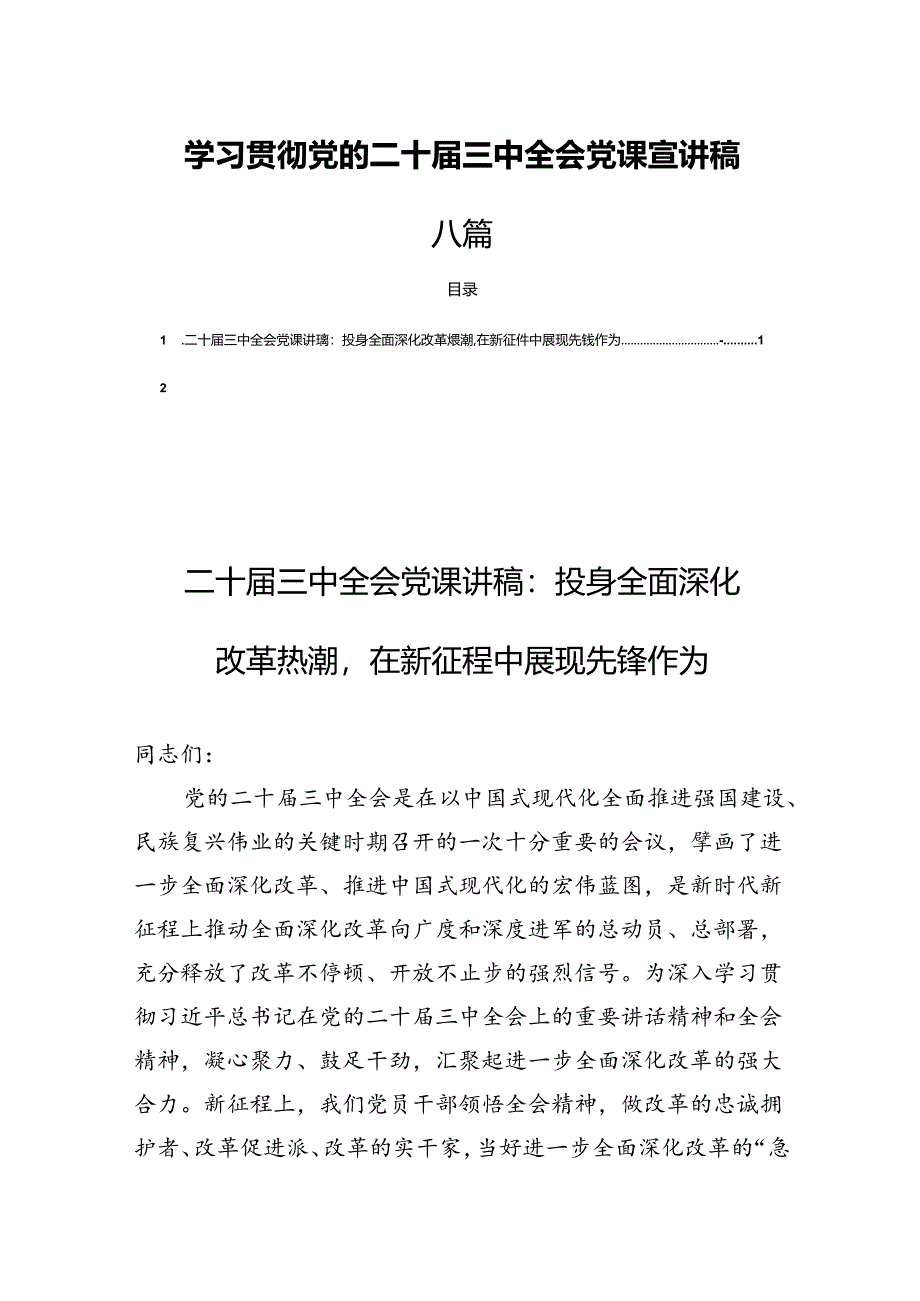 学习贯彻党的二十届三中全会党课宣讲稿八篇.docx_第1页