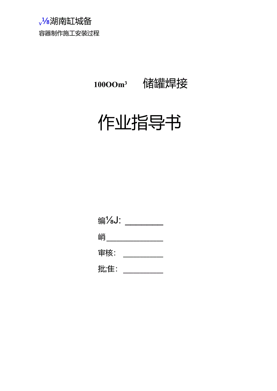 uo10000m3贮罐焊接作业指导书.docx_第1页