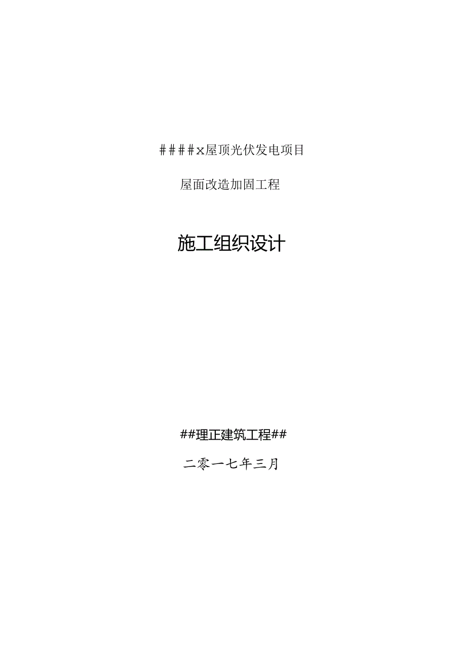 屋顶光伏发电项目钢结构厂房加固工程施工组织设计.docx_第1页