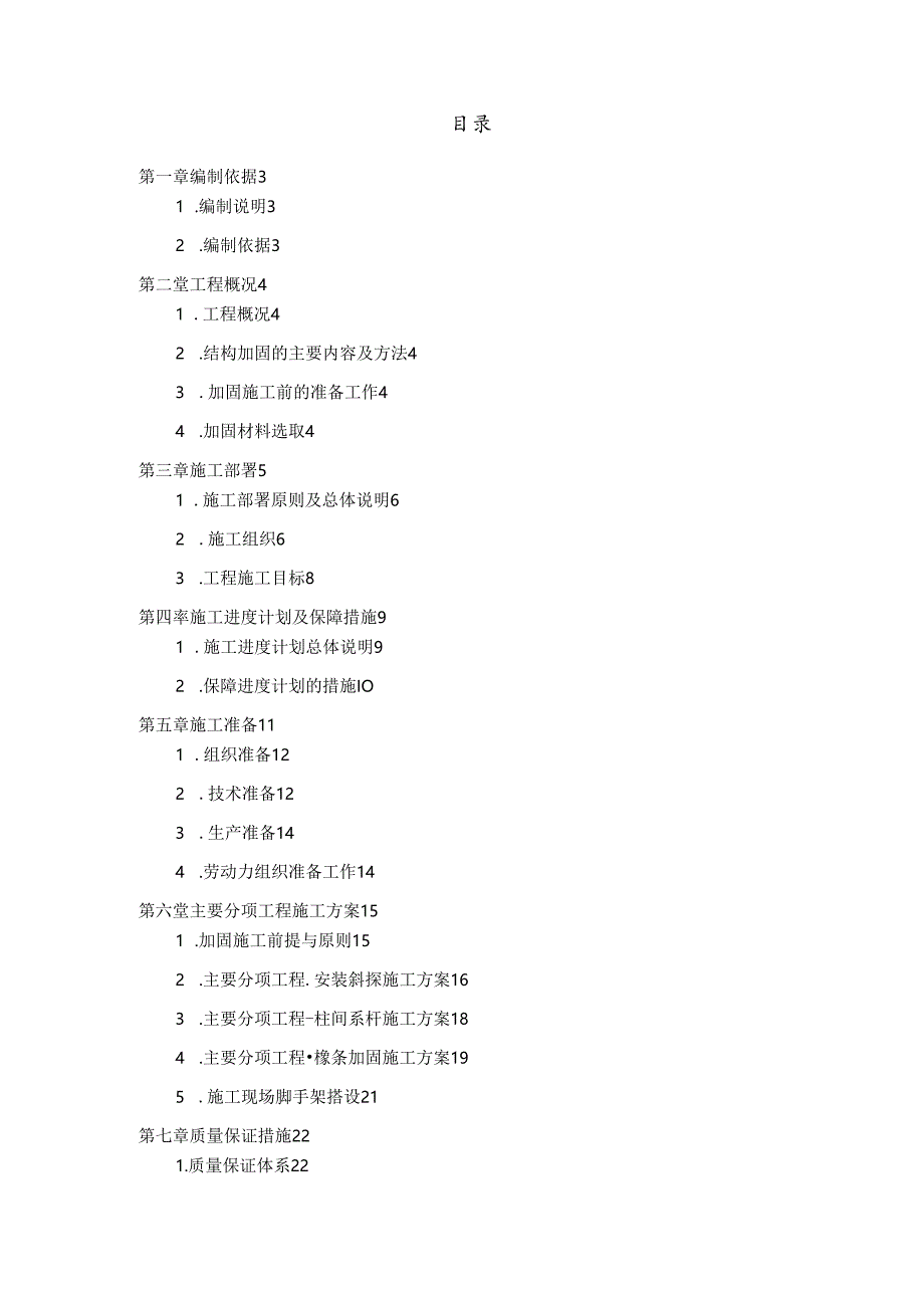 屋顶光伏发电项目钢结构厂房加固工程施工组织设计.docx_第2页