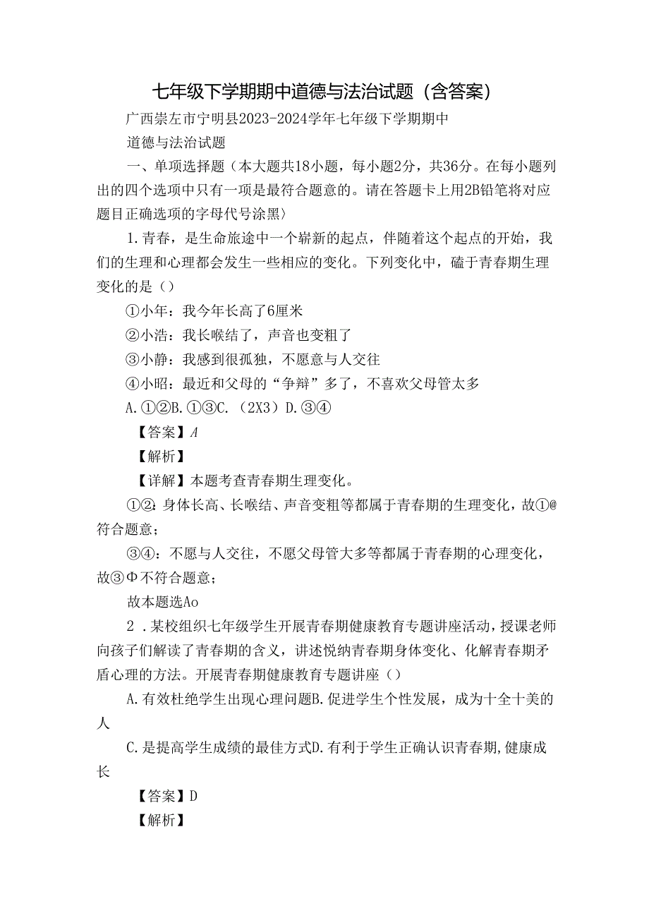 七年级下学期期中道德与法治试题（含答案）_82.docx_第1页