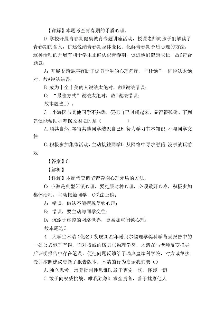 七年级下学期期中道德与法治试题（含答案）_82.docx_第2页