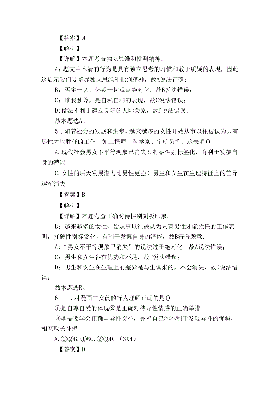 七年级下学期期中道德与法治试题（含答案）_82.docx_第3页