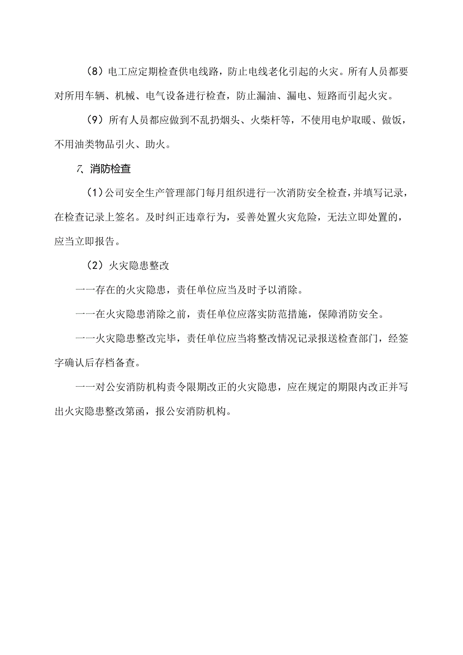 XX冶金机械有限公司消防安全管理制度（2024年）.docx_第3页