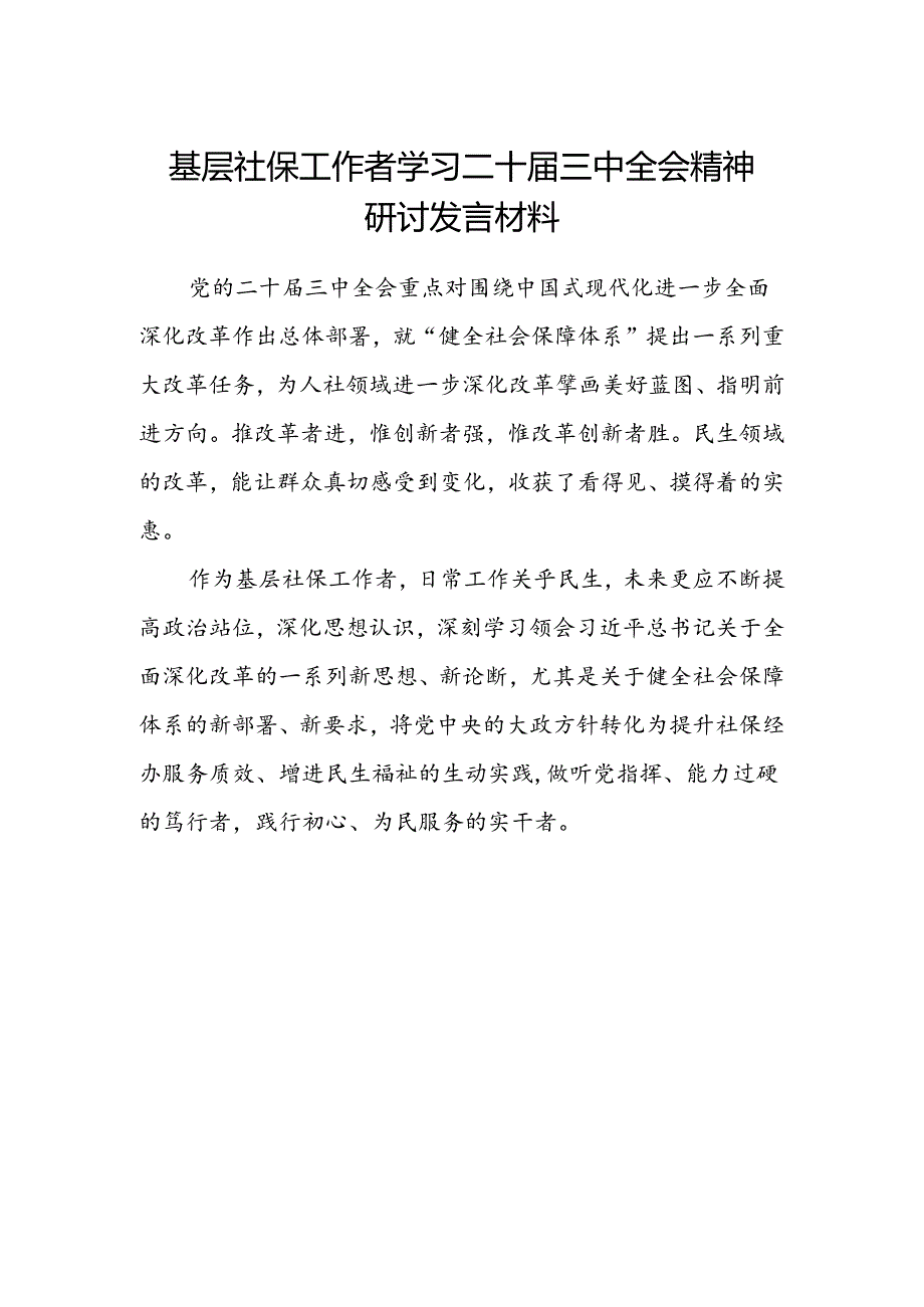 基层社保工作者学习二十届三中全会精神研讨发言材料.docx_第1页