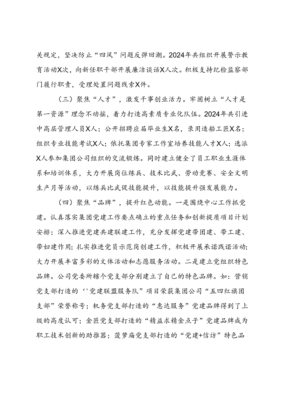 国有企业党委2024年上半年党建工作总结.docx_第3页