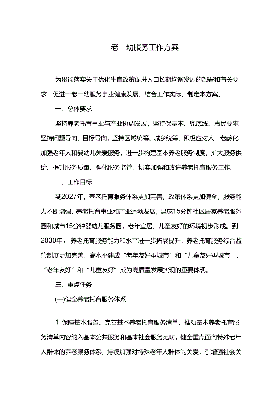 一老一幼服务工作方案.docx_第1页